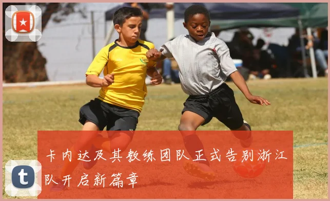 卡内达及其教练团队正式告别浙江队开启新篇章