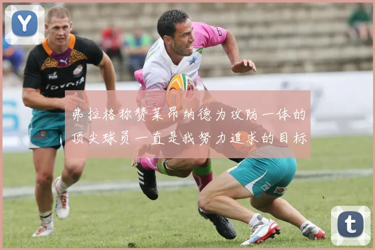 弗拉格称赞莱昂纳德为攻防一体的顶尖球员一直是我努力追求的目标