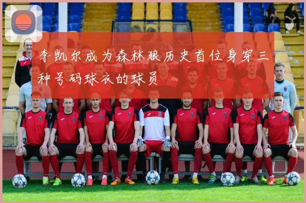 李凯尔成为森林狼历史首位身穿三种号码球衣的球员
