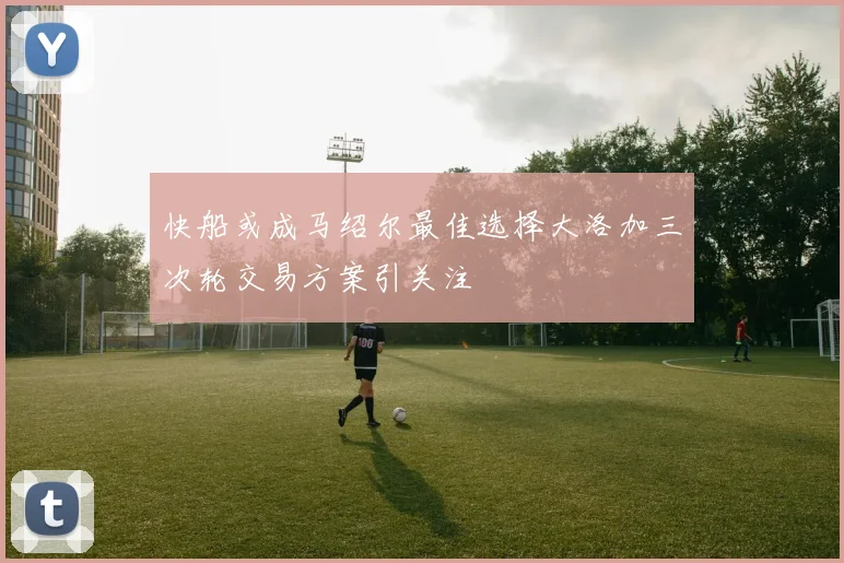 快船或成马绍尔最佳选择大洛加三次轮交易方案引关注