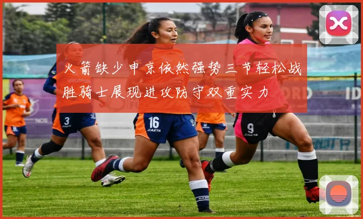 火箭缺少申京依然强势三节轻松战胜骑士展现进攻防守双重实力