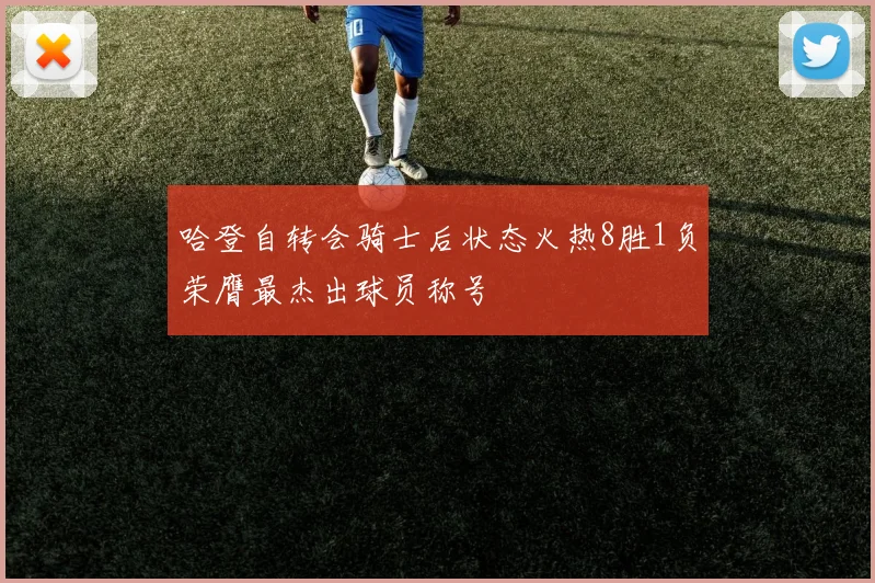 哈登自转会骑士后状态火热8胜1负荣膺最杰出球员称号