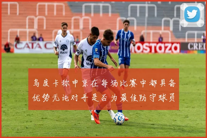 乌度卡称申京在每场比赛中都具备优势无论对手是否为最佳防守球员