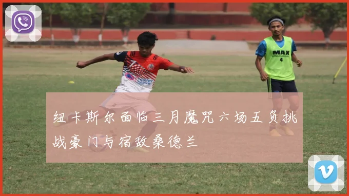 纽卡斯尔面临三月魔咒六场五负挑战豪门与宿敌桑德兰