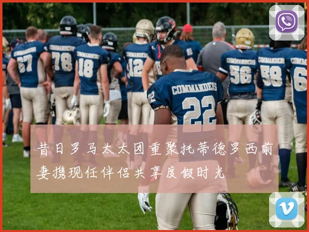 昔日罗马太太团重聚托蒂德罗西前妻携现任伴侣共享度假时光
