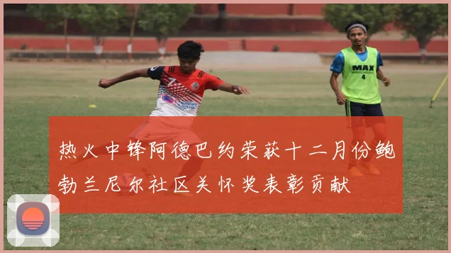热火中锋阿德巴约荣获十二月份鲍勃兰尼尔社区关怀奖表彰贡献