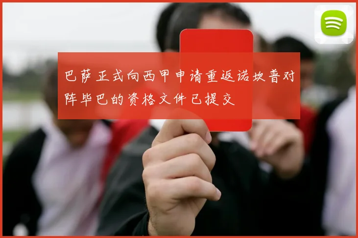 巴萨正式向西甲申请重返诺坎普对阵毕巴的资格文件已提交